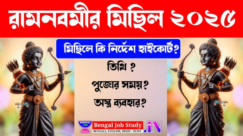 রামনবমীর মিছিল 2025 রামনবমী তিথি কখন পুজো শুরু অস্ত্র হাতে রামনবমীর মিছিল করা যাবে রামনবমীর মিছিলে হাইকোর্টের কি নির্দেশ