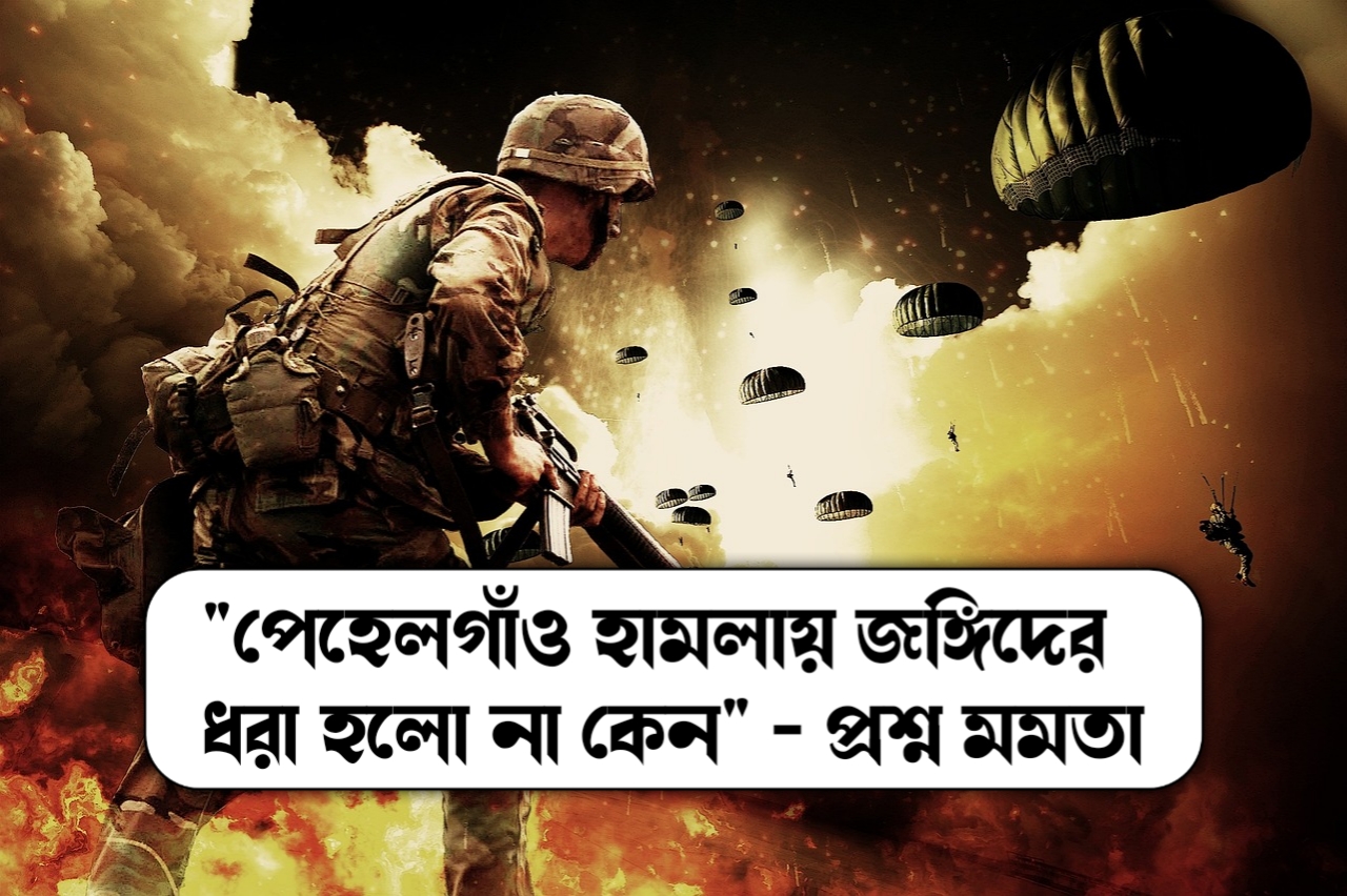 পেহেলগাও হামলায় এখনো ধরা পড়লো না কেন জঙ্গিরা প্রশ্ন মমতা প্রধানমন্ত্রী মোদিকে