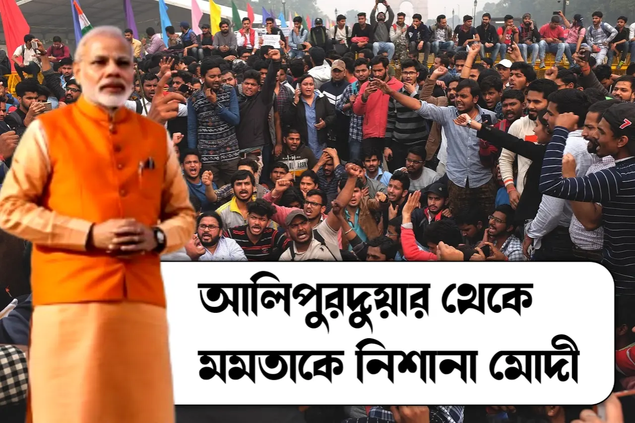 মমতাকে নিশানা মোদি আলিপুরদুয়ার সভা থেকে আক্রমণ