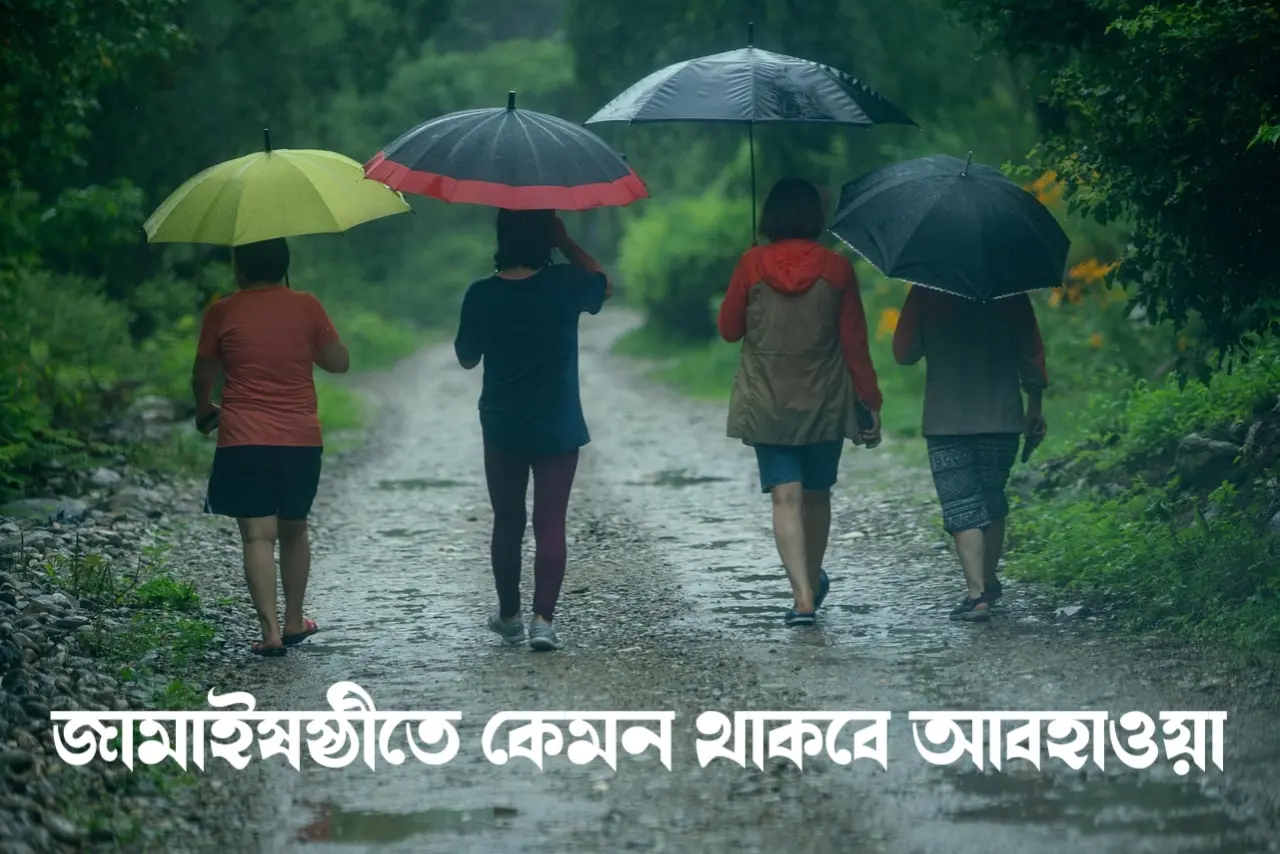 জামাইষষ্ঠীতে কেমন থাকবে বাংলার আবহাওয়া জানিয়ে দিল আবহাওয়া দপ্তর