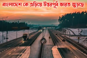 বাংলাদেশকে বাদ দিয়ে নতুন পথে উত্তর পুরো ভারত ধরছে ভারত