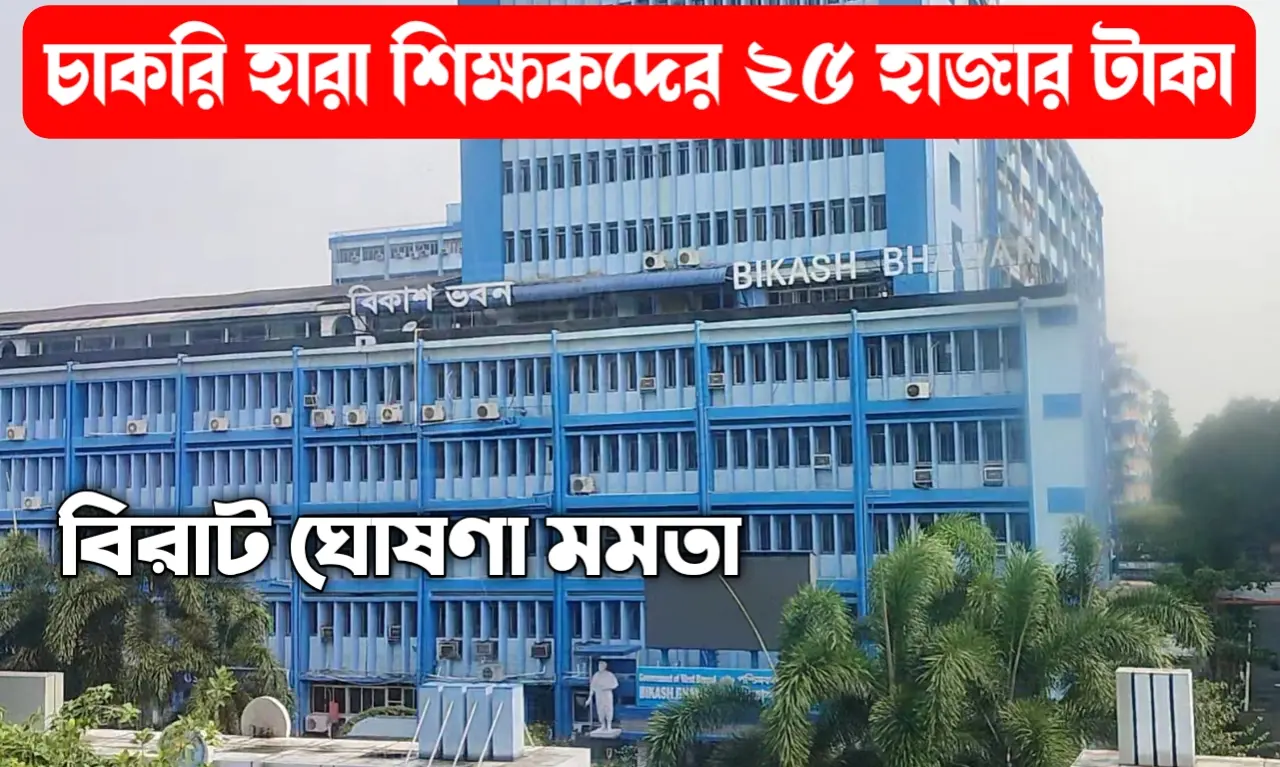 26 হাজার চাকরি হারা শিক্ষকদের প্রতি মাসে 25,000 টাকা অনুদান মমতা ঘোষণা করলেন।