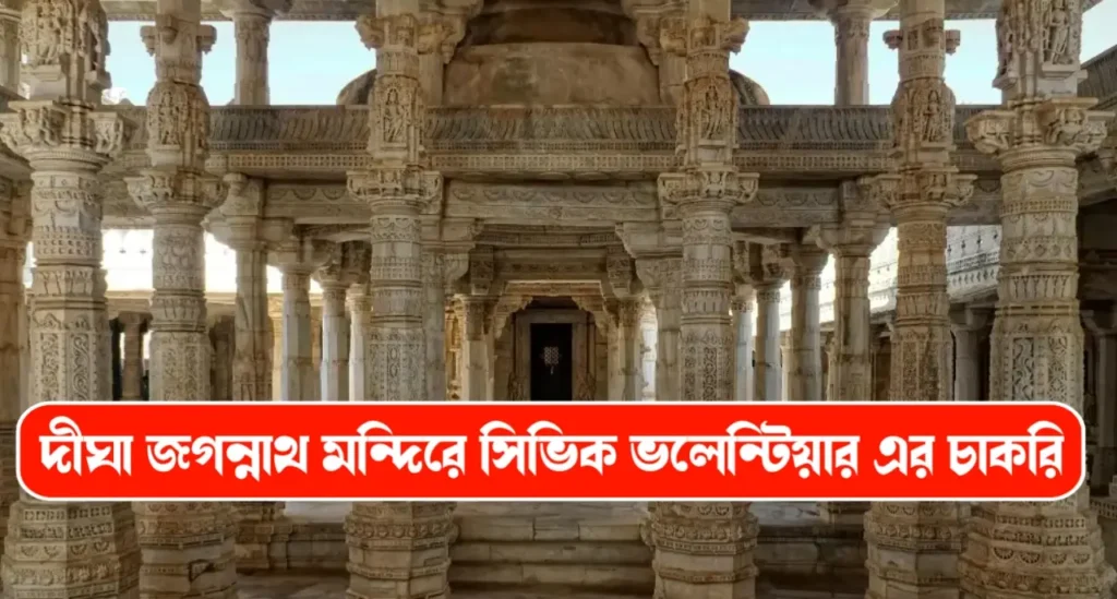 সিভিক ভলেন্টিয়ারের চাকরি দীঘা জগন্নাথ মন্দিরে সিভিক ভলেন্টিয়ার নিয়োগ করছে রাজ্য সরকার।