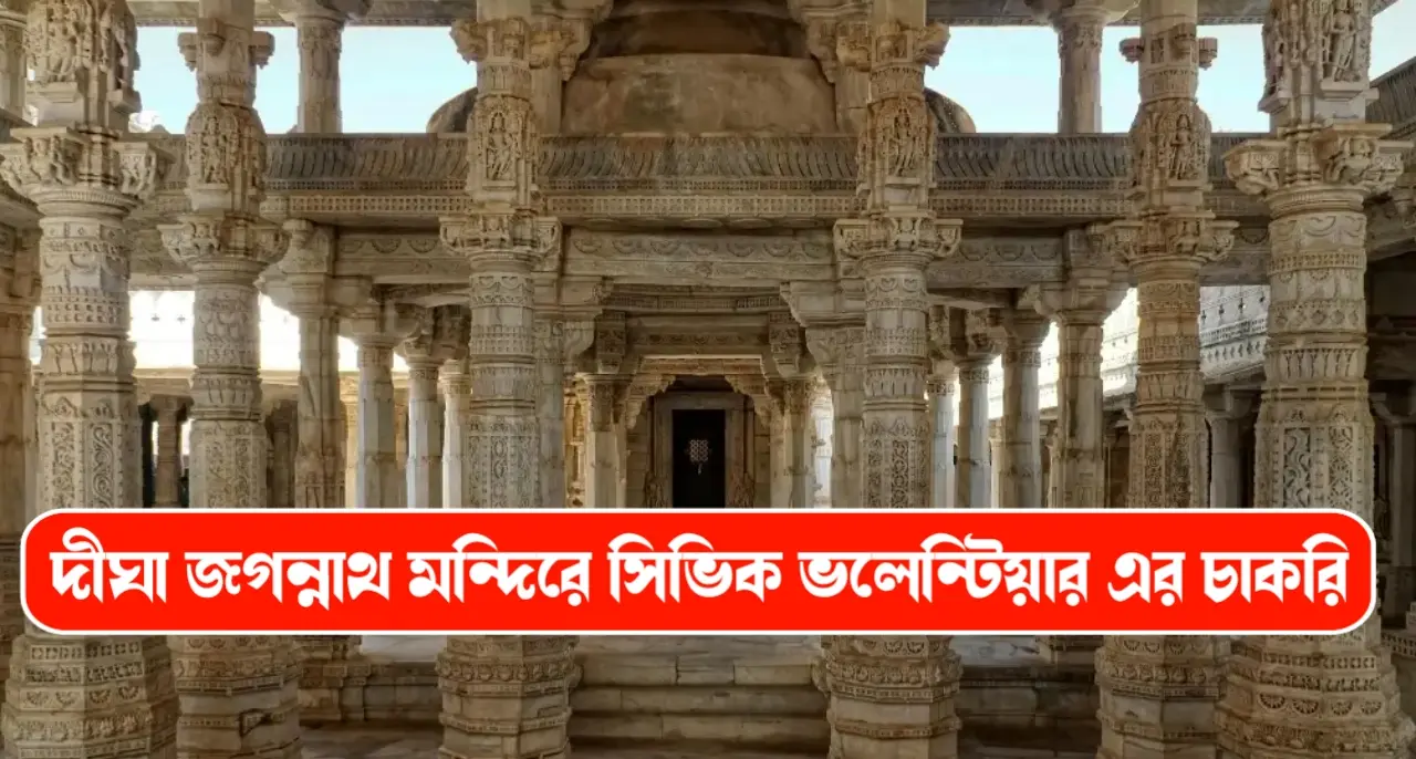 দীঘা জগন্নাথ মন্দিরে সিভিক ভলেন্টিয়ার নিয়োগ করছে রাজ্য সরকার।