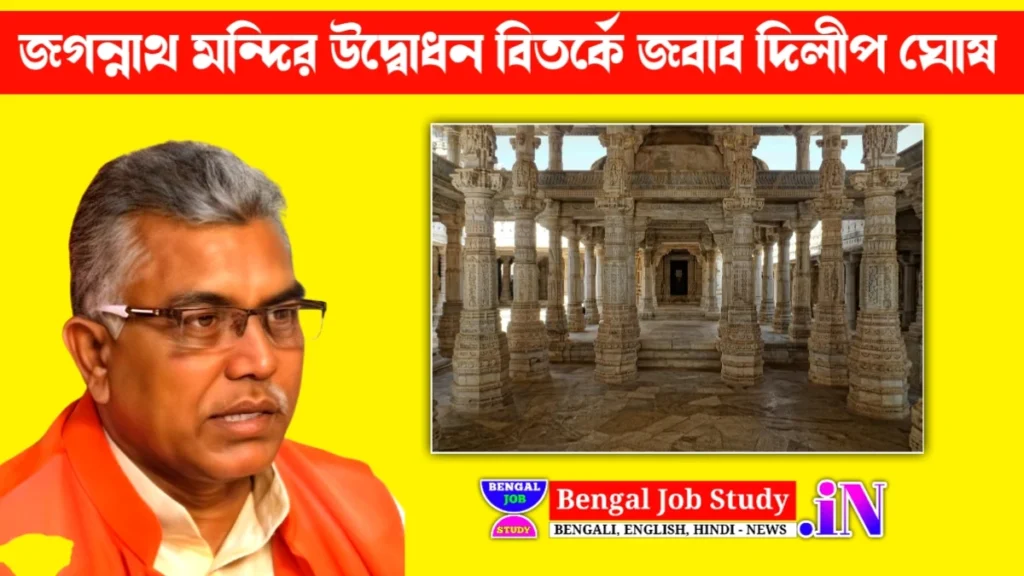 জগন্নাথ মন্দিরে দিলীপ ঘোষের উপস্থিতি ও দলীয় নেতাদের কটাক্ষ বাংলায়
