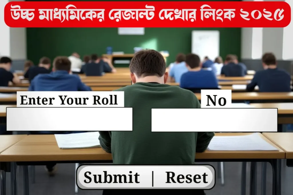 উচ্চ মাধ্যমিক রেজাল্ট দেখার লিংক 2025 দেখে নিন উচ্চ মাধ্যমিকের রেজাল্ট কিভাবে দেখবেন WB higher secondary result check