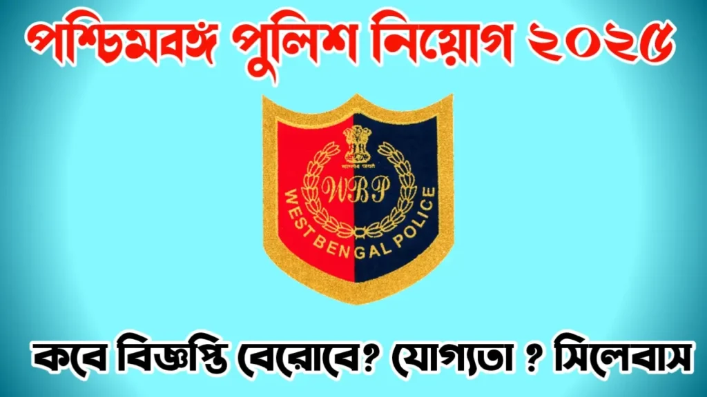 পশ্চিমবঙ্গ পুলিশ কনস্টেবল ২০২৫ West Bengal police 2025 new requirement