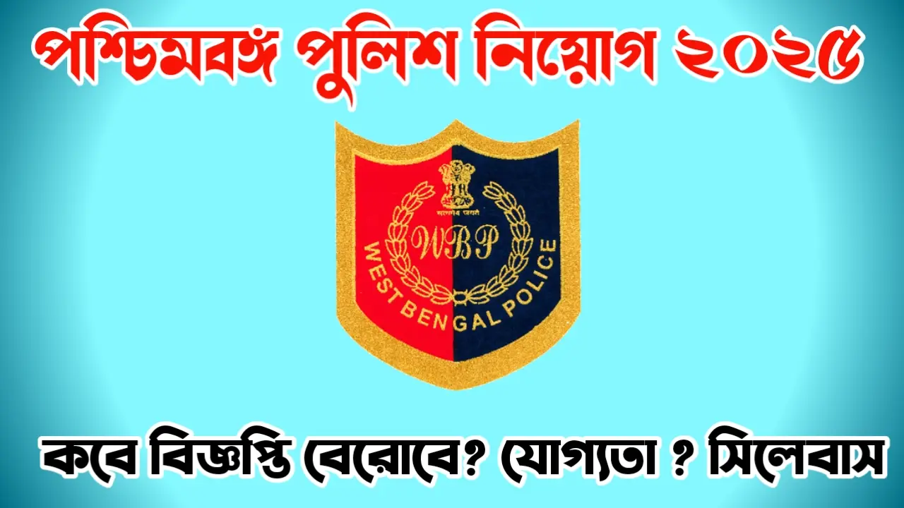 পশ্চিমবঙ্গ পুলিশ কনস্টেবল নিয়োগ ২০২৫ West Bengal police 2025 new requirement