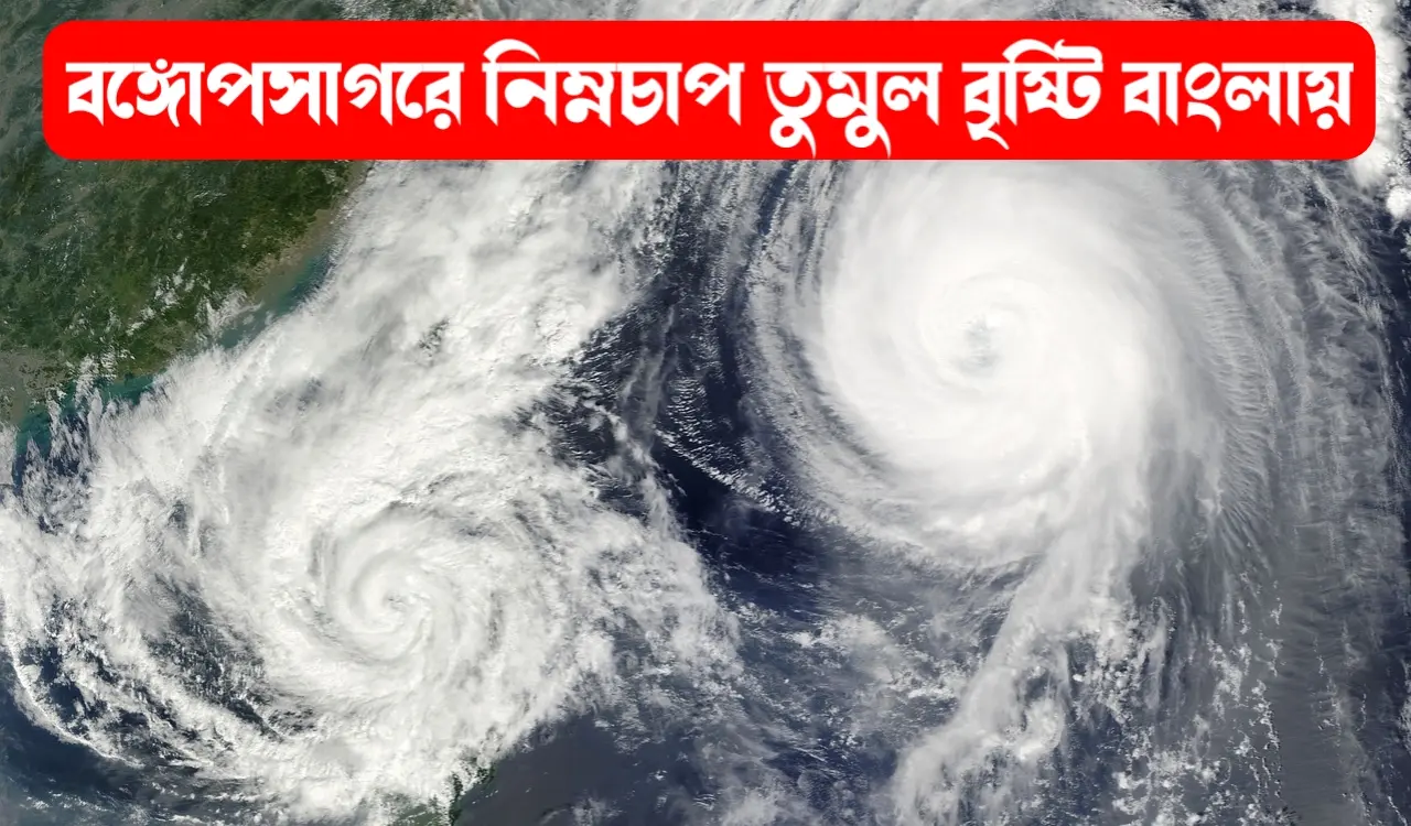 বঙ্গোপসাগরে নিম্নচাপ বাংলায় ভয়ানক বিপদের সংকেত