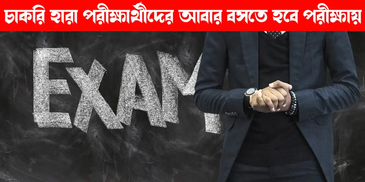 আবার পরীক্ষা দিতে হবে চাকরি হওয়ার শিক্ষকদের দ্বীন ঘোষণা রাজ্য সরকার