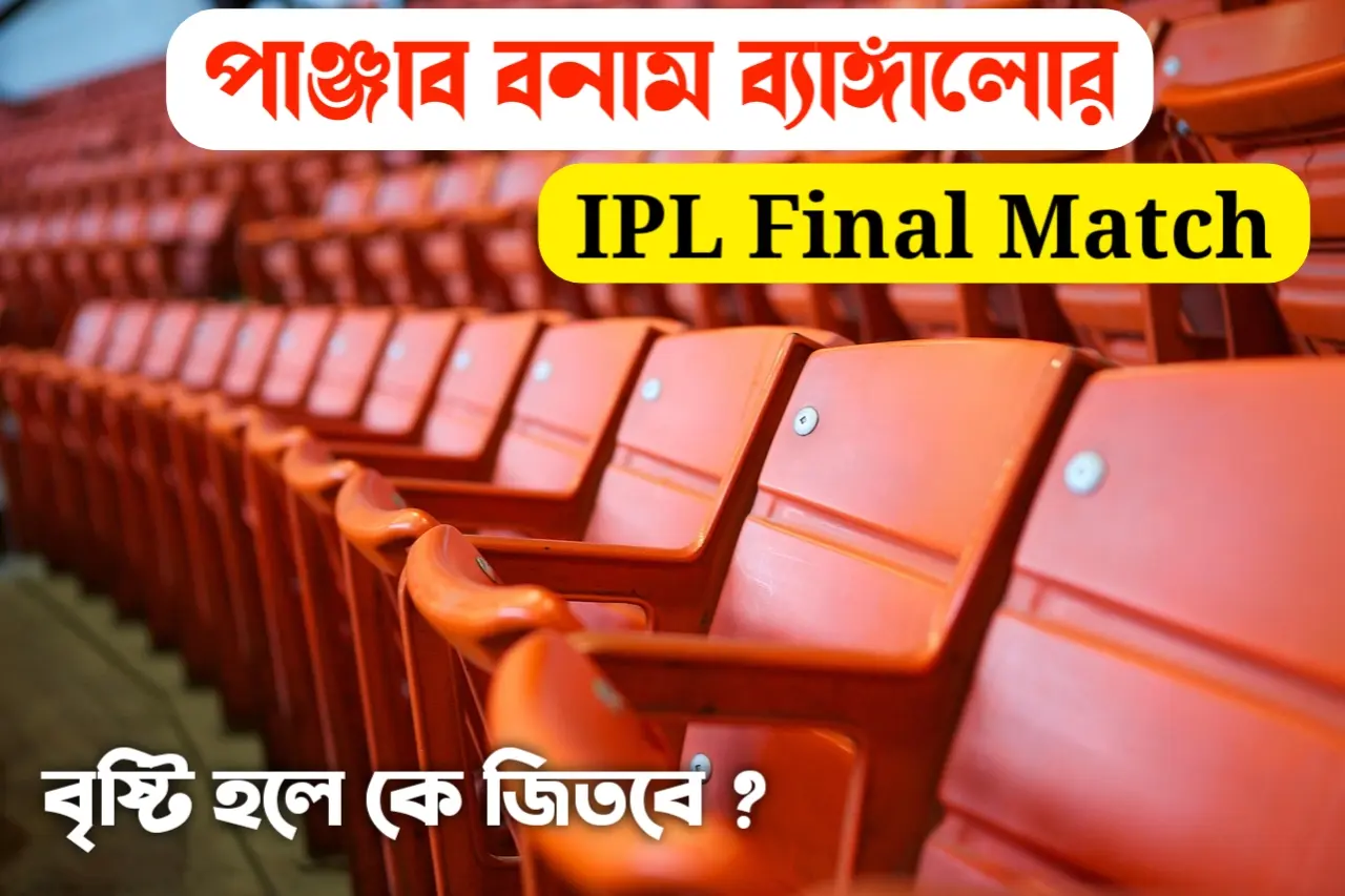 আইপিএলের ফাইনাল আজকে বৃষ্টি হলে কে জিতবে আমেদাবাদে খেলা শুরু