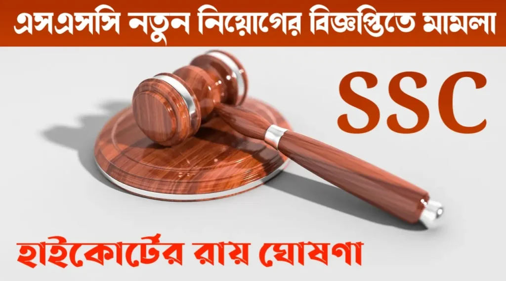 SSC new recruitment 2025 নিয়োগ বিজ্ঞপ্তিতে মামলা দায়ের এসএসসির বঞ্চিত চাকরি প্রার্থীরা