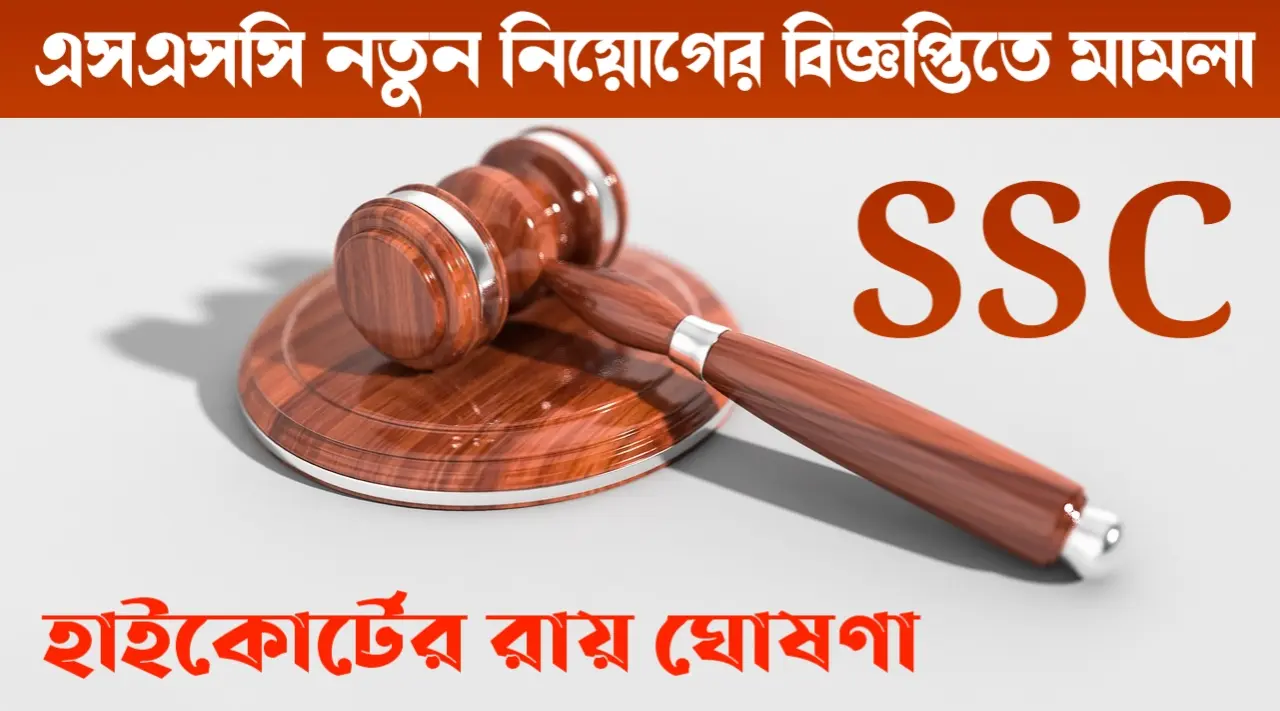 SSC new recruitment 2025 নিয়োগ বিজ্ঞপ্তিতে মামলা দায়ের এসএসসির বঞ্চিত চাকরি প্রার্থীরা