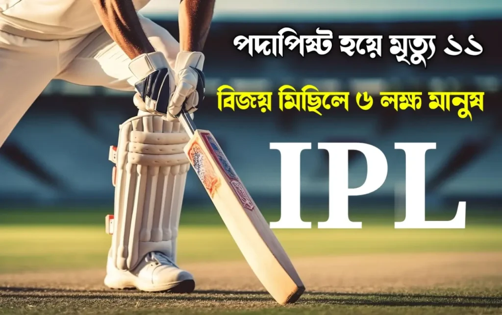 আইপিএলের চ্যাম্পিয়ন হয়ে বিজয় মিছিল করতে গিয়ে ১১ জন পথ অতিষ্ট হয়ে মৃত্যু ব্যাঙ্গালোরে