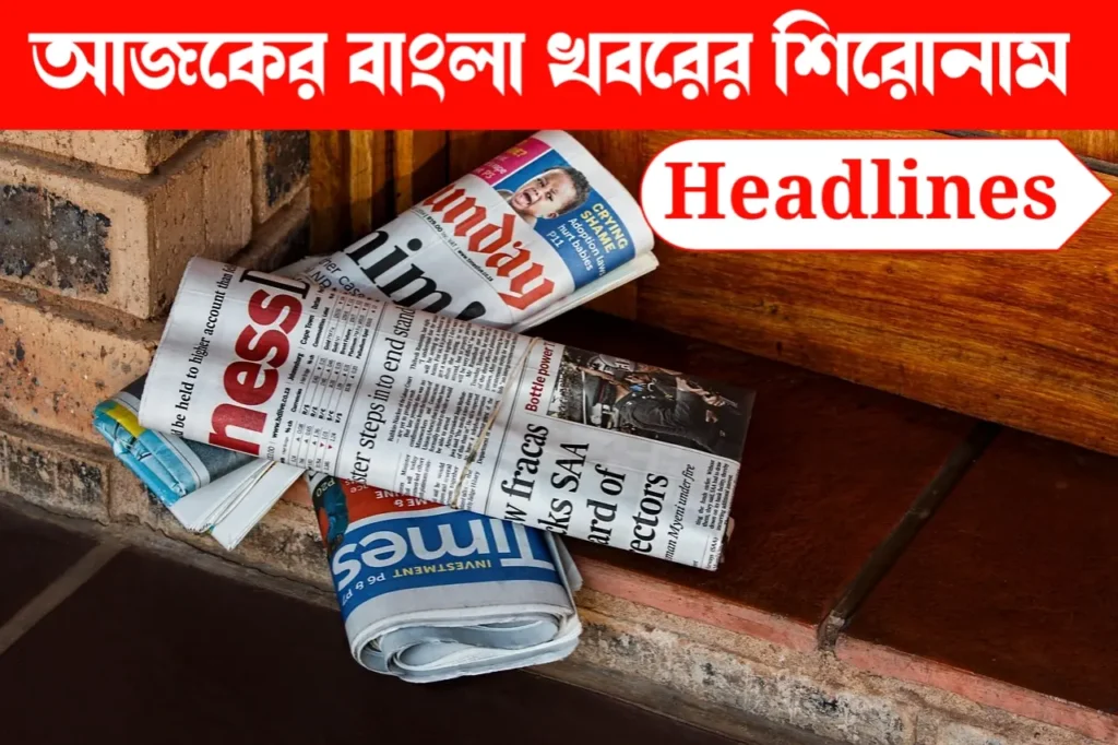আজকের বাংলা খবর 10 টি বড় খবর Top 10 Headlines আজকের বাছাই করা 10 টি বড় খবর।
