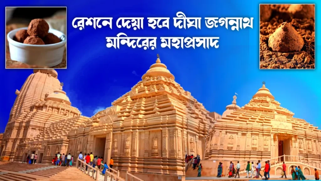 দীঘা জগন্নাথ মন্দিরের মহাপ্রসাদ বিলি হবে রেশন দোকানে কবে থেকে কিভাবে জানুন