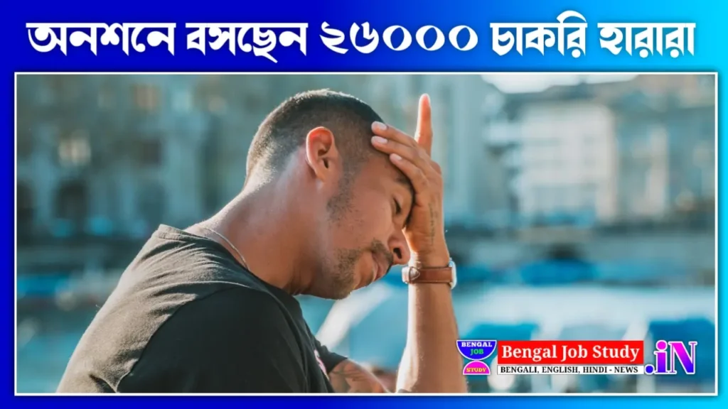 বাধ্য হয়ে ২৬ হাজার চাকরি বাতিল