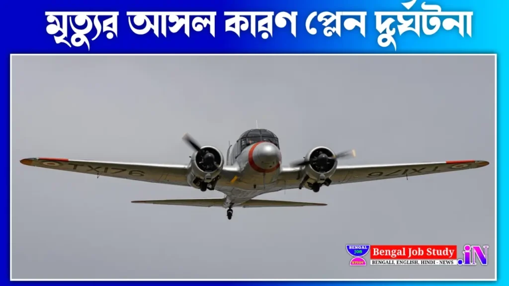 প্লেন দুর্ঘটনার আসল কারণ কি কারণে মৃত্যু