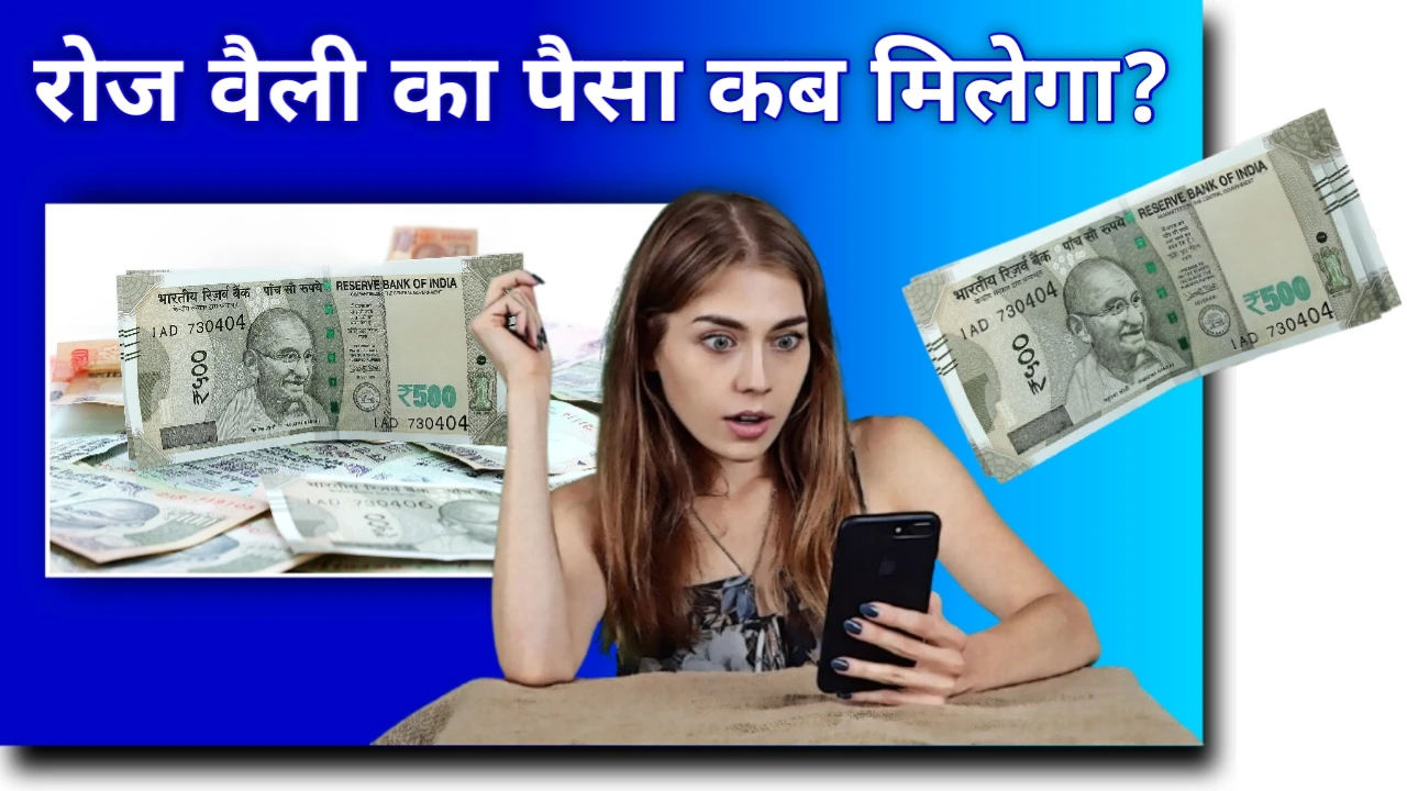 रोज वैली का पैसा कब मिलेगा?