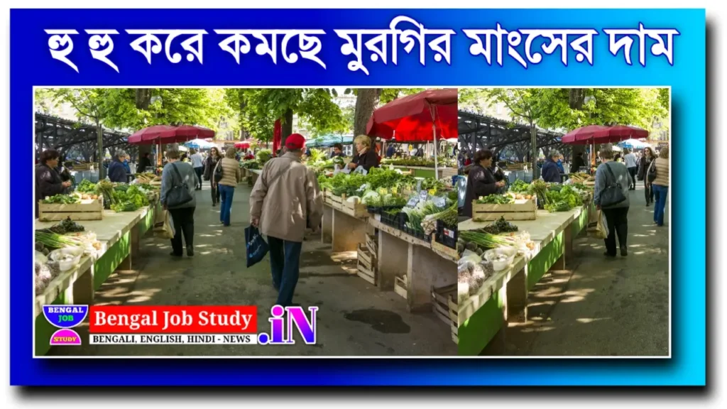 আজকে মুরগির মাংসের দাম কত ? বাজারে খুশি মানুষ হু হু করে দাম কমছে মুরগির মাংসের
