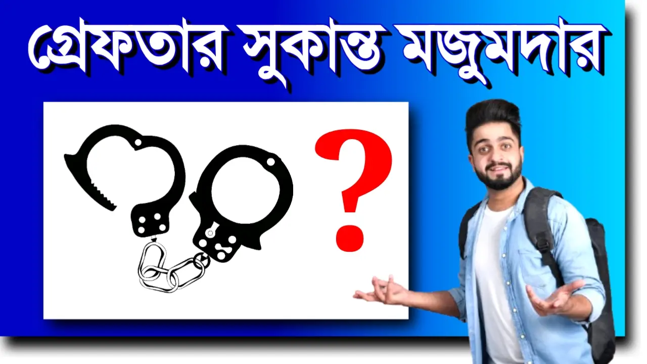 ভবানীপুরে সুকান্ত মজুমদার গ্রেফতার, চিকিৎসক-সহ ২৫ জন আটক — উত্তাল রাজ্য রাজনীতি