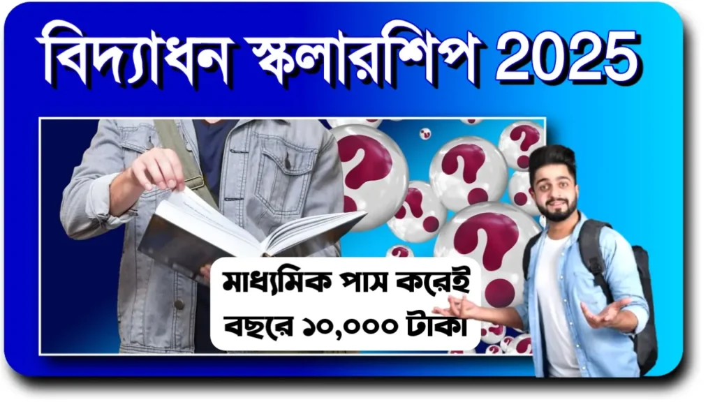 বিদ্যাধন স্কলারশিপ 2025: মাধ্যমিক পাস করেই বছরে ১০,০০০ টাকা