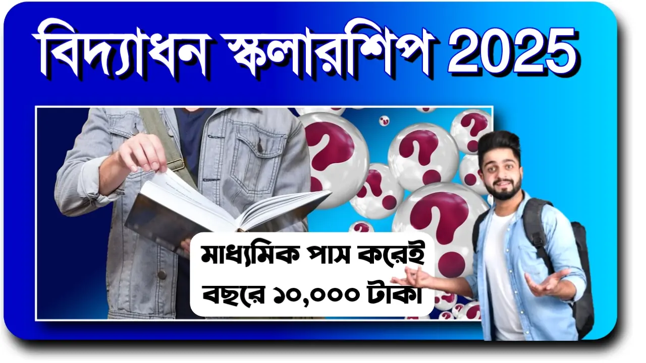 বিদ্যাধন স্কলারশিপ 2025: মাধ্যমিক পাস করেই বছরে ১০,০০০ টাকা
