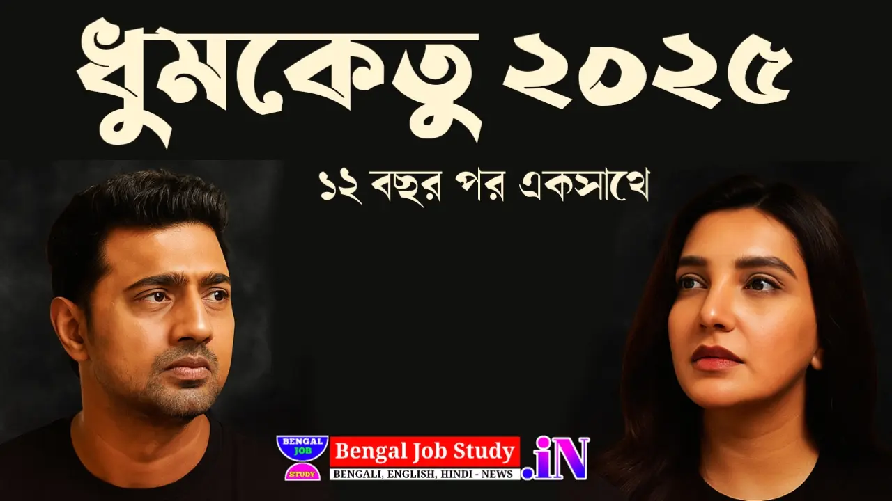 ১২ বছর পর একসঙ্গে ফিরছেন দেব-শুভশ্রী, আসছে ধূমকেতু সিনেমা ২০২৫ – বড় পর্দায় জমজমাট প্রত্যাবর্তন