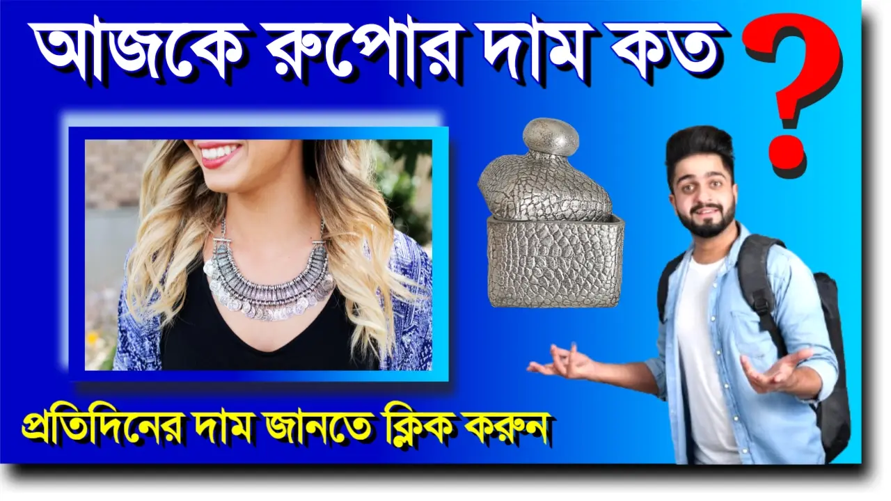 আজকের উপর দাম দেখে নিন today silver price