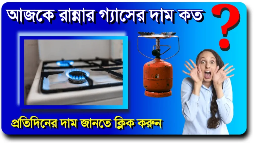 আজকে রান্নার গ্যাসের দাম কত LPG cylinder price