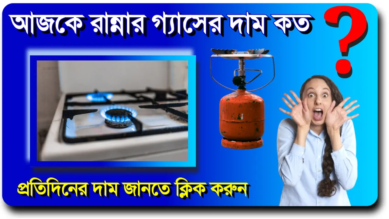আজকে রান্নার গ্যাসের দাম কত LPG cylinder price