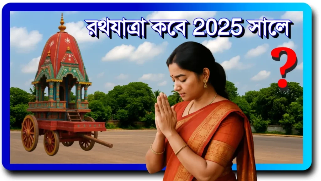 রথযাত্রা ২০২৫: চলতি বছরে রথযাত্রা ২৭ না ২৮ জুন? জেনে নিন সঠিক দিন ও তিথি