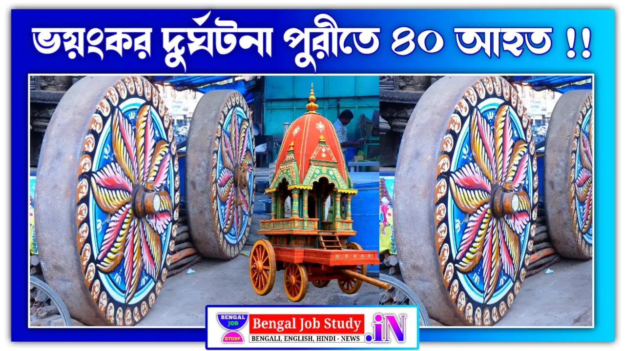 পুরী রথযাত্রা ২০২৫: ভিড়ের চাপে ভয়ঙ্কর দুর্ঘটনা, আহত অন্তত ৪০ পুণ্যার্থী