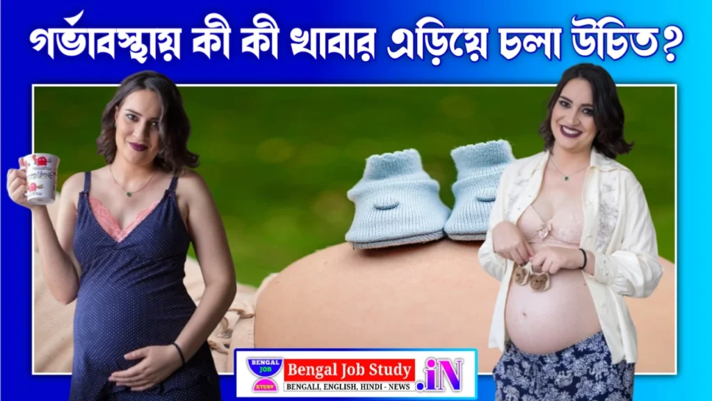 গর্ভাবস্থায় কী কী খাবার এড়িয়ে চলা উচিত? মায়েদের জন্য মাসভিত্তিক বিস্তারিত গাইড