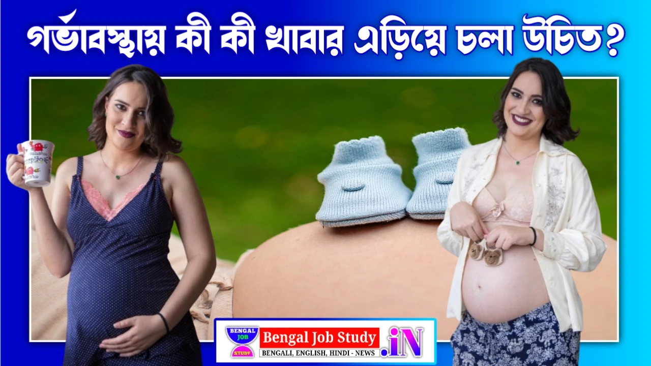 গর্ভাবস্থায় কী কী খাবার এড়িয়ে চলা উচিত? মায়েদের জন্য মাসভিত্তিক বিস্তারিত গাইড