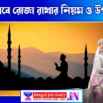 সঠিকভাবে রোজা রাখার নিয়ম ও উপকারিতা: শরীর ও মনের জন্য রমজানের উপহার