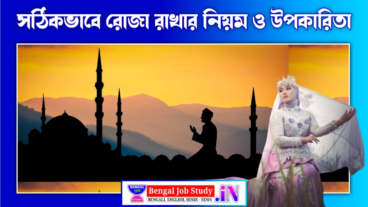 সঠিকভাবে রোজা রাখার নিয়ম ও উপকারিতা