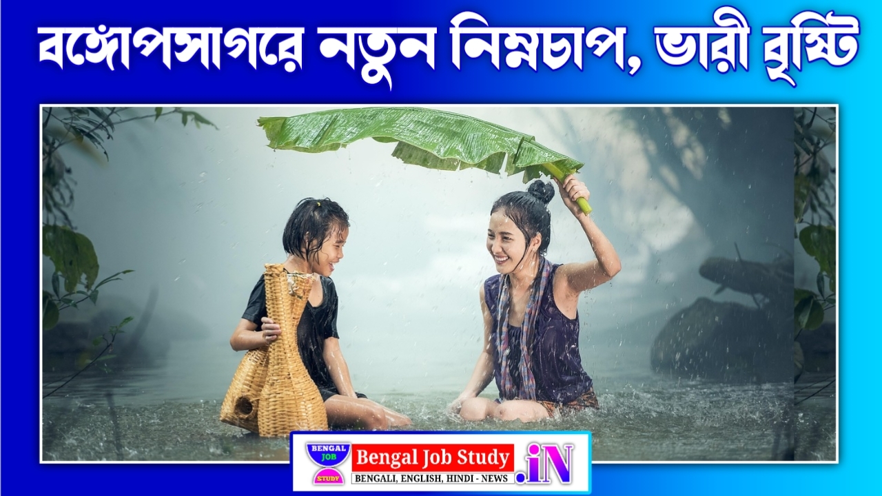 আজকের আবহাওয়ার খবর: বঙ্গোপসাগরে নতুন নিম্নচাপ, ভারী বৃষ্টি