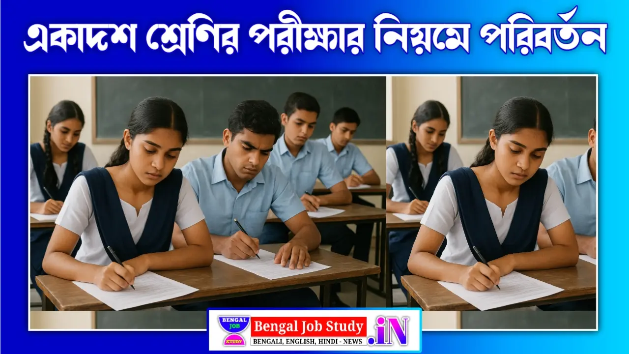 একাদশ শ্রেণির সেমেস্টার পরীক্ষার নিয়মে বড় পরিবর্তন