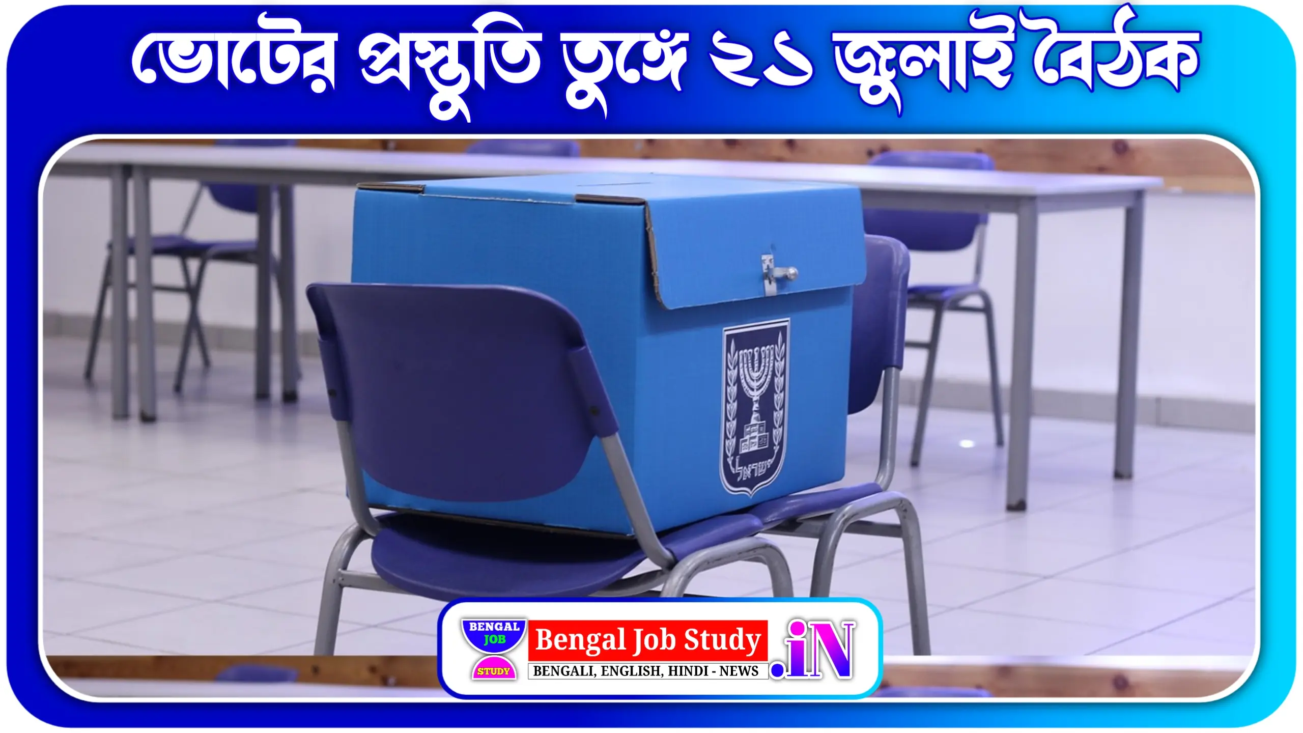 21 জেলায় ভোটের প্রস্তুতি