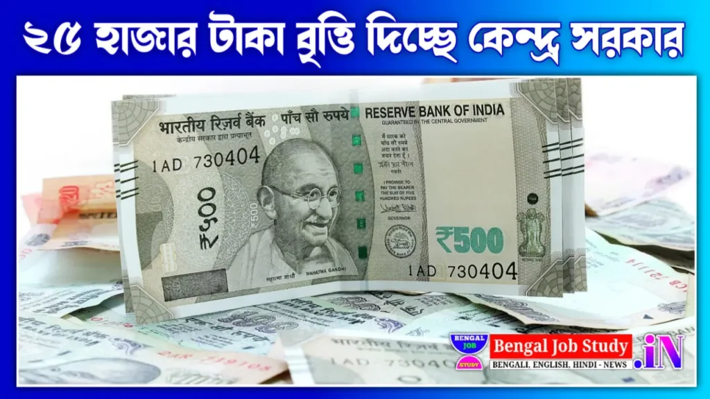 ২৫ হাজার টাকা বৃত্তি দিচ্ছে কেন্দ্র সরকার কারা পাবেন দেখে নিন