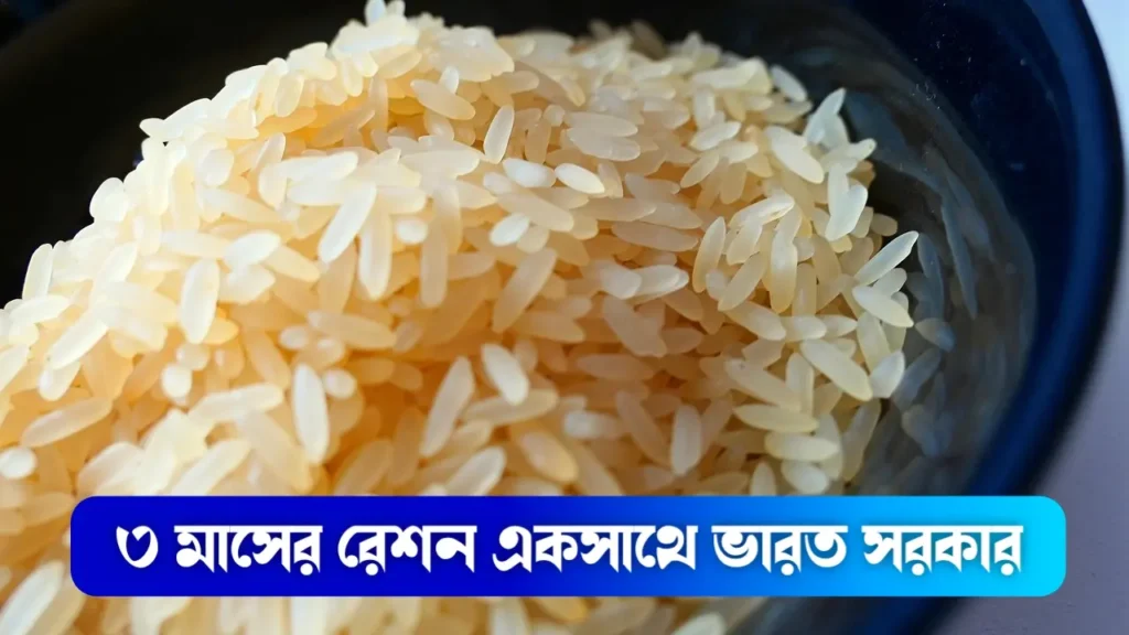 ৩ মাসের রেশন একসাথে ভারত সরকার বৃষ্টি প্লাবিত এলাকাগুলিতে দেবে