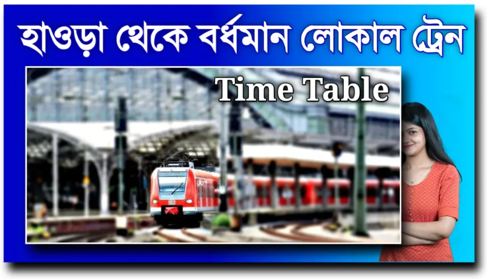 Howrah to Barddhaman Local Train Time Table Today হাওড়া থেকে বর্ধমান লোকাল ট্রেনের সময়সূচী