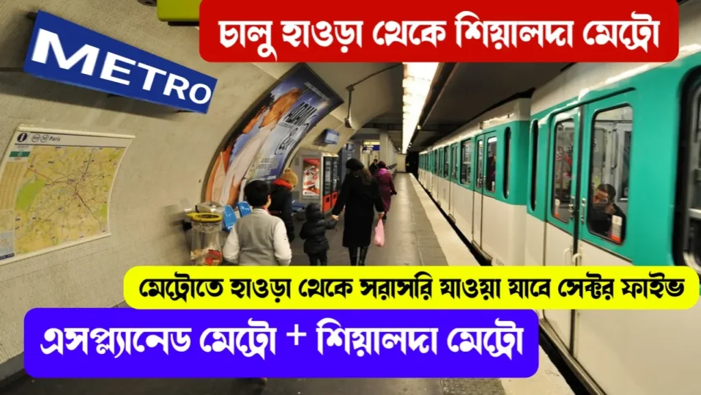 এসপ্ল্যানেড ও শিয়ালদা মেট্রো চালু হলো যাওয়া যাবে