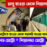 কবে থেকে চালু হবে এসপ্ল্যানেড ও শিয়ালদা মেট্রো সুখবর সরাসরি হাওড়া থেকে সেক্টর ফাইভ মেট্রো শিয়ালদা দিয়ে চালু।