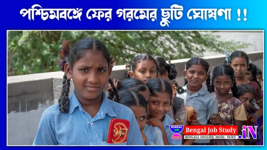 গরমের ছুটি ঘোষণা কবে খুলবে স্কুল