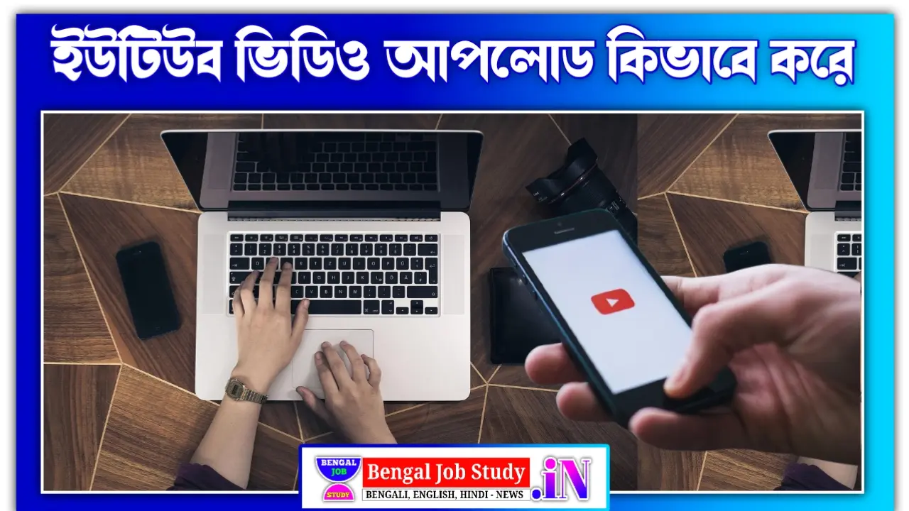 ইউটিউবে ভিডিও আপলোড করার ধাপ ইউটিউবে ভিডিও আপলোড কিভাবে করে