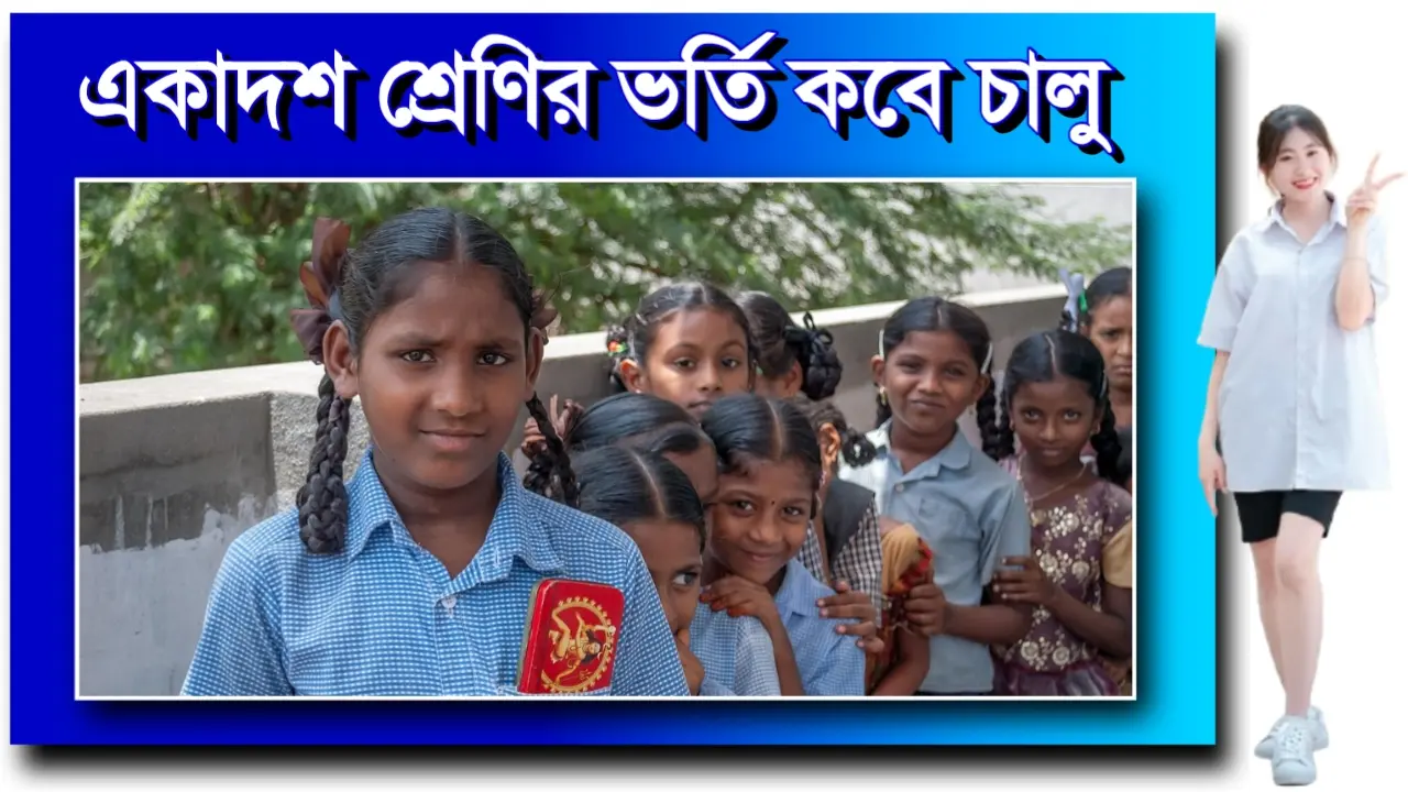 একাদশ শ্রেণির ভর্তি কবে চালু কি বলছে শিক্ষামন্ত্রী