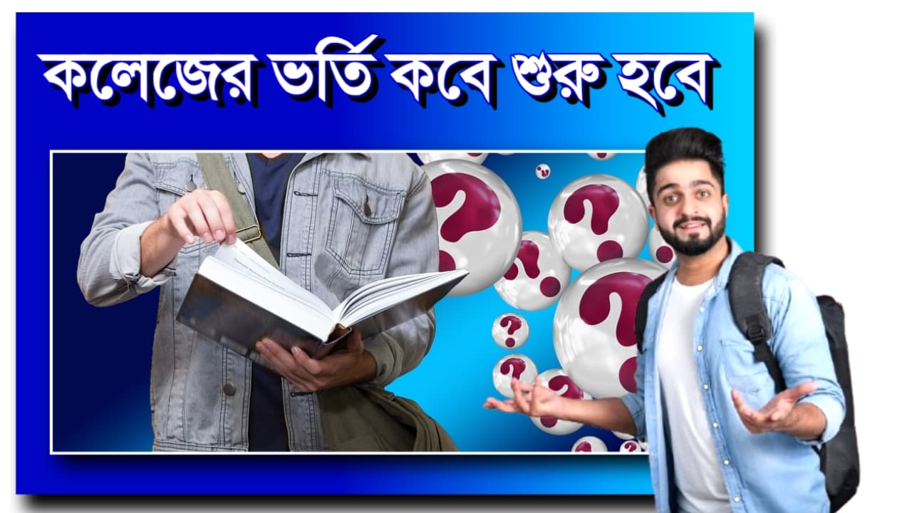 কলেজে ভর্তি কবে শুরু দেখুন