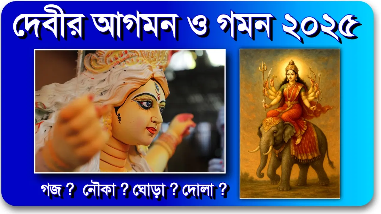 দেবীর আগমন ও গমন 2025 সালে দেবী দুর্গা গজে করে আসছেন – মা দুর্গার হাতির উপরে আগমন দৃশ্য